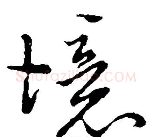 境字虞世南毛笔草书书法写法,摘自虞世南毛笔草书书法作品