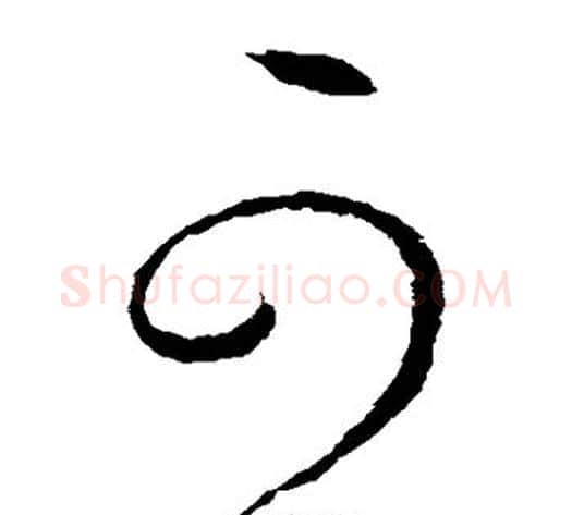 可字虞世南毛笔草书书法写法,摘自虞世南毛笔草书书法作品