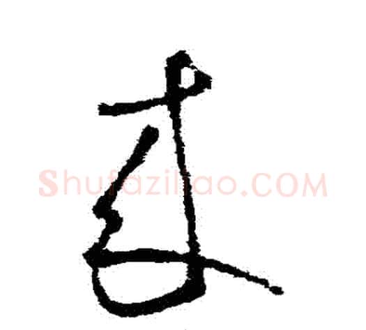 來字虞世南毛笔草书书法写法,摘自虞世南毛笔草书书法作品