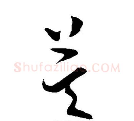 莫字虞世南毛笔草书书法写法,摘自虞世南毛笔草书书法作品