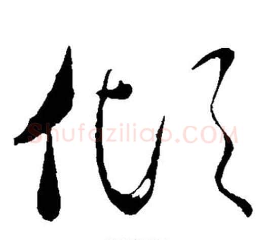 倾字虞世南毛笔草书书法写法,摘自虞世南毛笔草书书法作品