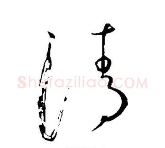 清字虞世南毛笔草书书法写法,摘自虞世南毛笔草书书法作品