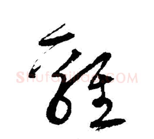 雞字宋克毛笔草书书法写法,摘自宋克毛笔草书书法作品