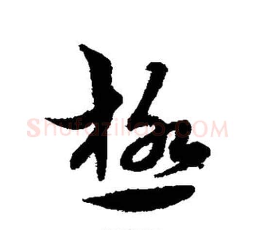 极字宋克毛笔草书书法写法,摘自宋克毛笔草书书法作品