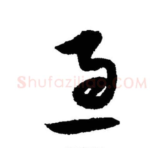 急字宋克毛笔草书书法写法,摘自宋克毛笔草书书法作品