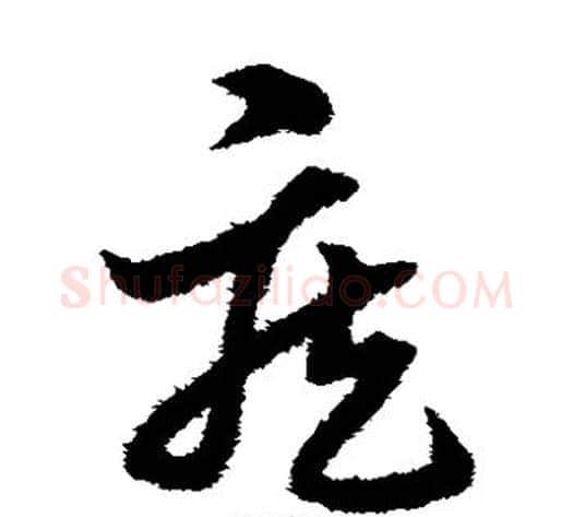 疾字宋克毛笔草书书法写法,摘自宋克毛笔草书书法作品