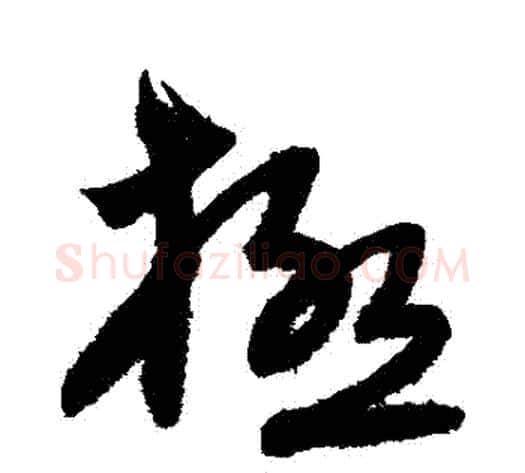 極字宋克毛笔草书书法写法,摘自宋克毛笔草书书法作品