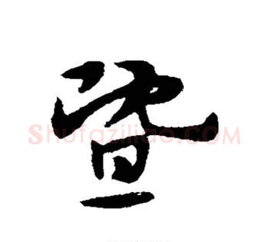 暨字宋克毛笔草书书法写法,摘自宋克毛笔草书书法作品