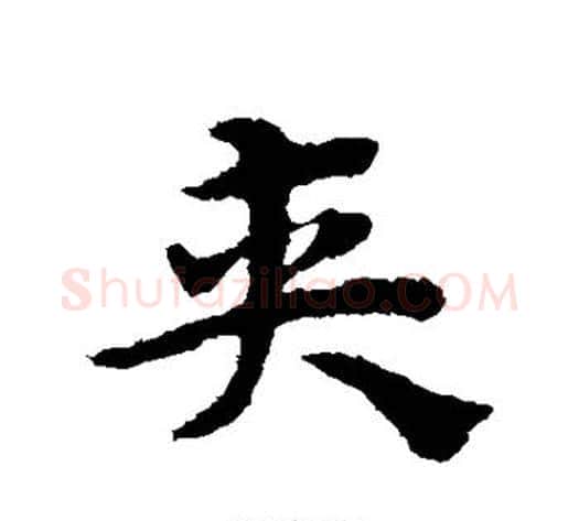夹字宋克毛笔草书书法写法,摘自宋克毛笔草书书法作品