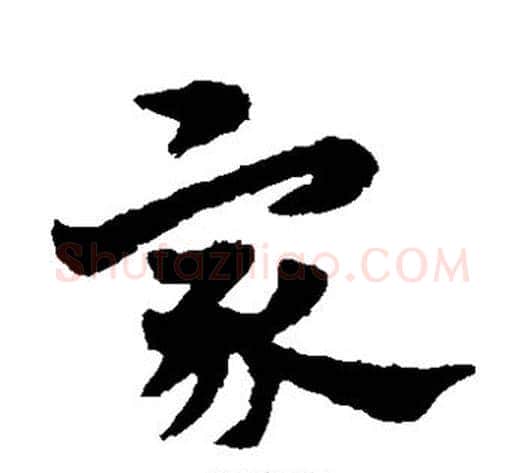 家字宋克毛笔草书书法写法,摘自宋克毛笔草书书法作品