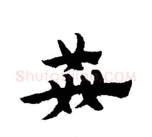 姦字宋克毛笔草书书法写法,摘自宋克毛笔草书书法作品
