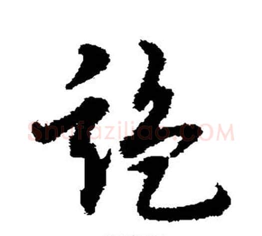 监字宋克毛笔草书书法写法,摘自宋克毛笔草书书法作品