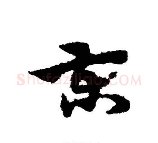 柬字宋克毛笔草书书法写法,摘自宋克毛笔草书书法作品