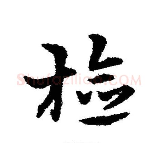 检字宋克毛笔草书书法写法,摘自宋克毛笔草书书法作品