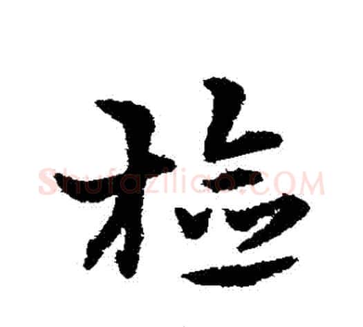 檢字宋克毛笔草书书法写法,摘自宋克毛笔草书书法作品