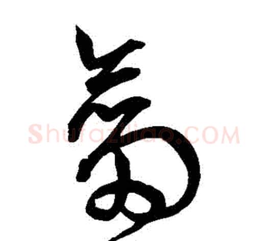 劍字宋克毛笔草书书法写法,摘自宋克毛笔草书书法作品
