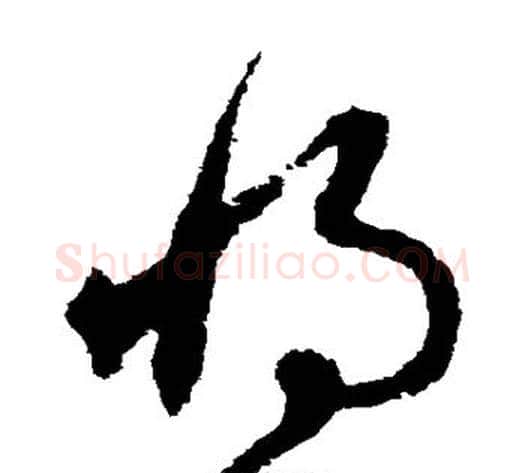 将字宋克毛笔草书书法写法,摘自宋克毛笔草书书法作品