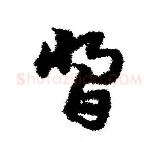 醬字宋克毛笔草书书法写法,摘自宋克毛笔草书书法作品