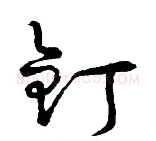 钉字孙过庭毛笔草书书法写法,摘自孙过庭毛笔草书书法作品