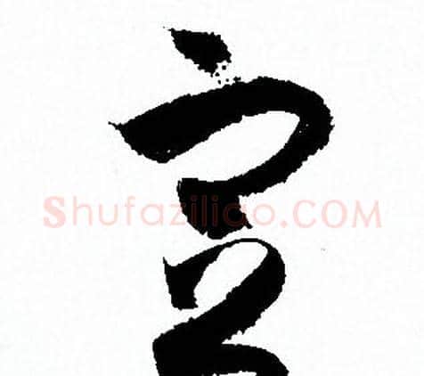 定字孙过庭毛笔草书书法写法,摘自孙过庭毛笔草书书法作品