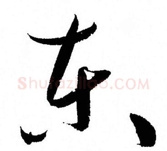 东字孙过庭毛笔草书书法写法,摘自孙过庭毛笔草书书法作品