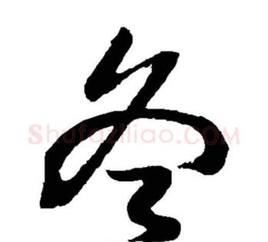 冬字孙过庭毛笔草书书法写法,摘自孙过庭毛笔草书书法作品
