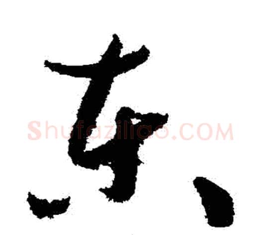 東字孙过庭毛笔草书书法写法,摘自孙过庭毛笔草书书法作品