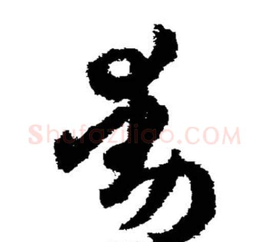 动字孙过庭毛笔草书书法写法,摘自孙过庭毛笔草书书法作品