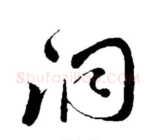 洞字孙过庭毛笔草书书法写法,摘自孙过庭毛笔草书书法作品