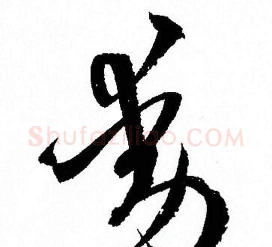 動字孙过庭毛笔草书书法写法,摘自孙过庭毛笔草书书法作品