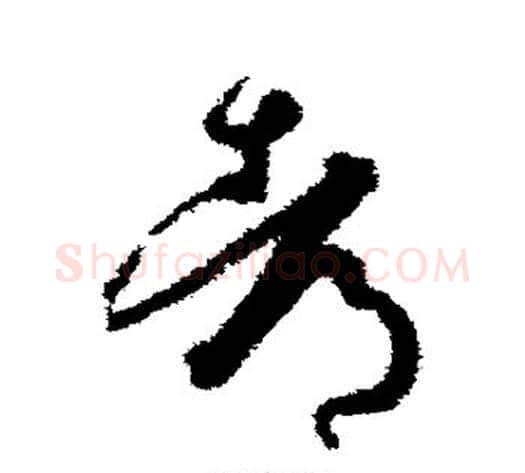 都字孙过庭毛笔草书书法写法,摘自孙过庭毛笔草书书法作品