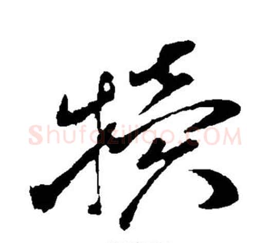 犊字孙过庭毛笔草书书法写法,摘自孙过庭毛笔草书书法作品