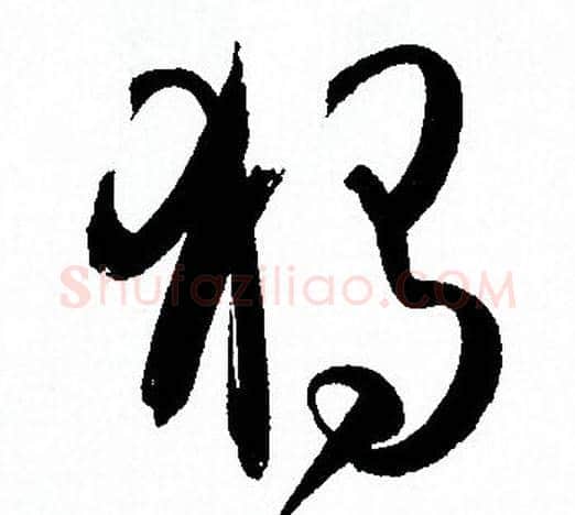 獨字孙过庭毛笔草书书法写法,摘自孙过庭毛笔草书书法作品