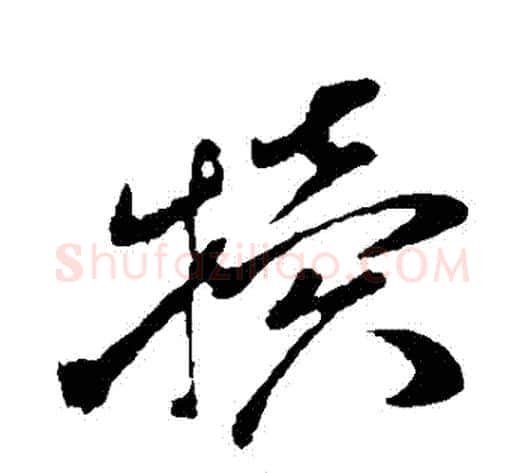 犢字孙过庭毛笔草书书法写法,摘自孙过庭毛笔草书书法作品