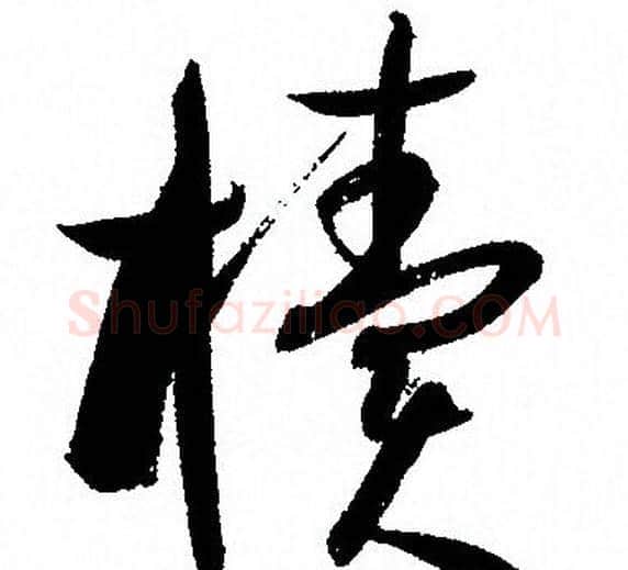 櫝字孙过庭毛笔草书书法写法,摘自孙过庭毛笔草书书法作品