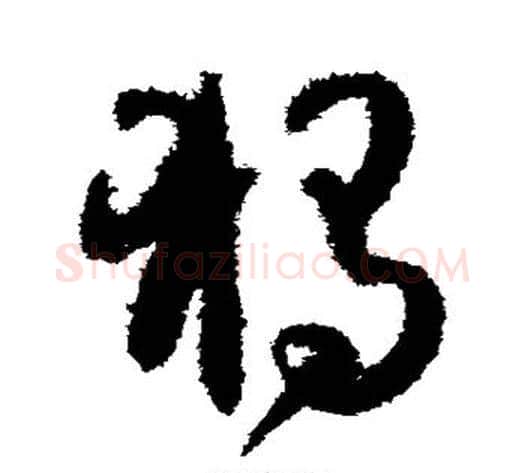 独字孙过庭毛笔草书书法写法,摘自孙过庭毛笔草书书法作品