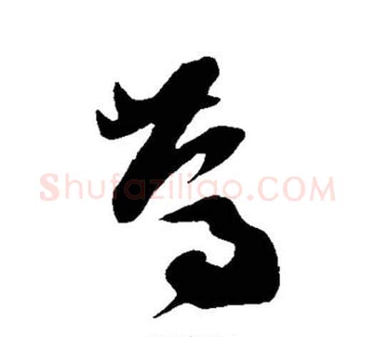 笃字孙过庭毛笔草书书法写法,摘自孙过庭毛笔草书书法作品