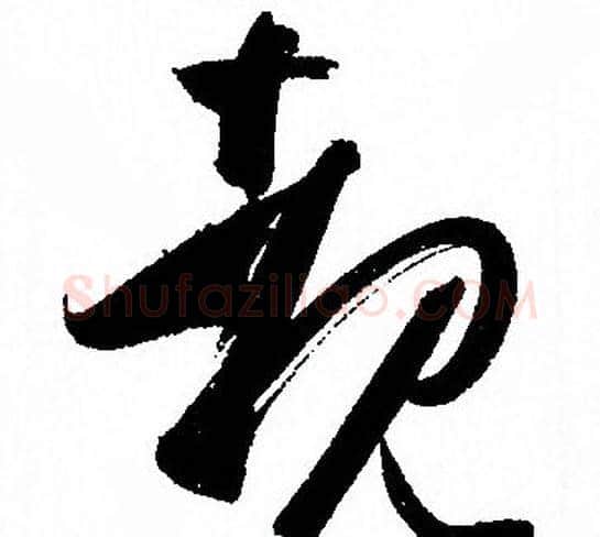 睹字孙过庭毛笔草书书法写法,摘自孙过庭毛笔草书书法作品