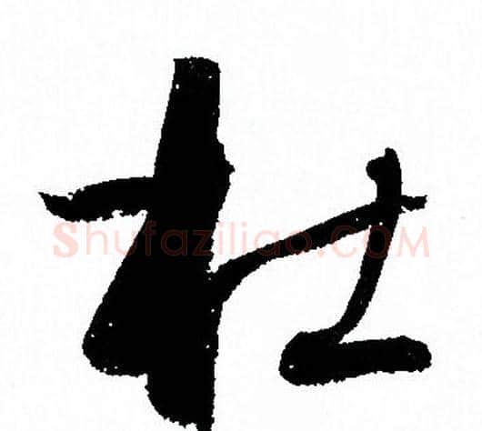 杜字孙过庭毛笔草书书法写法,摘自孙过庭毛笔草书书法作品