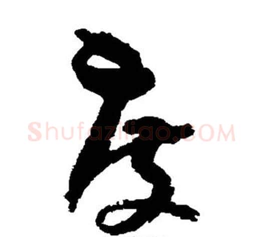 度字孙过庭毛笔草书书法写法,摘自孙过庭毛笔草书书法作品