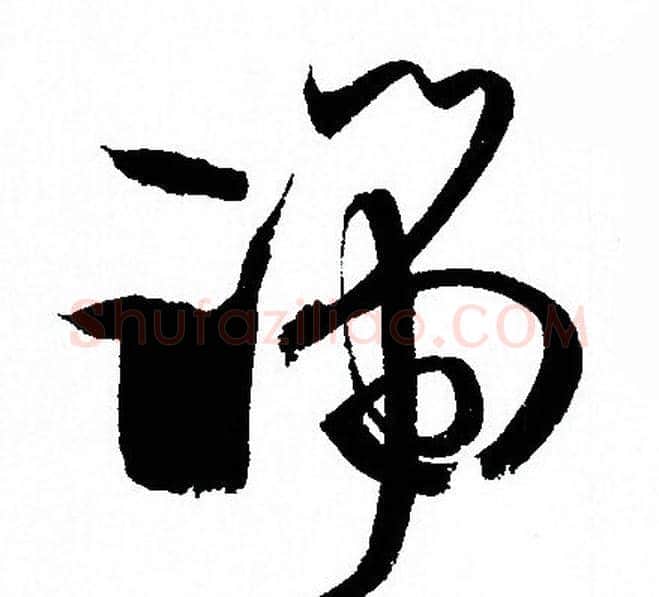 端字孙过庭毛笔草书书法写法,摘自孙过庭毛笔草书书法作品