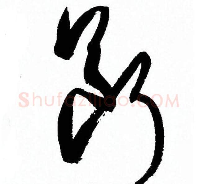 斷字孙过庭毛笔草书书法写法,摘自孙过庭毛笔草书书法作品