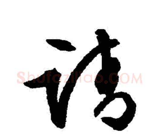 請字文征明毛笔草书写法,摘自文征明毛笔草书作品