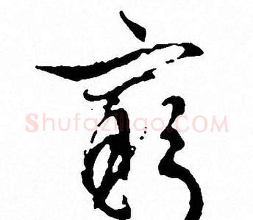 窮字文征明毛笔草书写法,摘自文征明毛笔草书作品