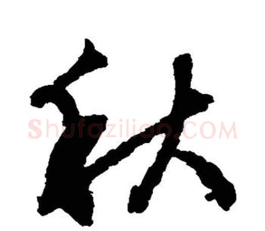 秋字文征明毛笔草书写法,摘自文征明毛笔草书作品