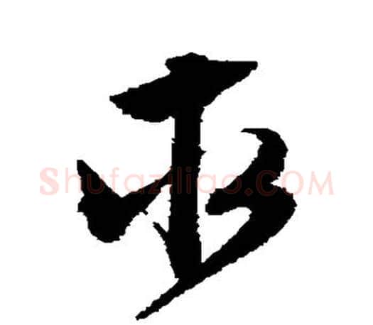 求字文征明毛笔草书写法,摘自文征明毛笔草书作品