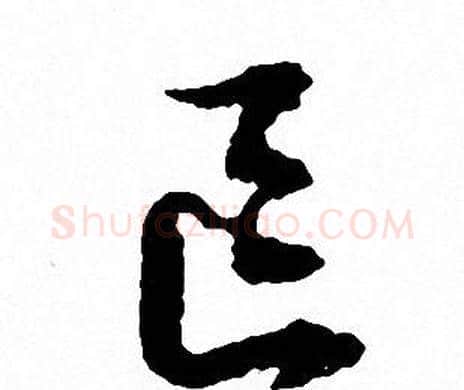 区字文征明毛笔草书写法,摘自文征明毛笔草书作品