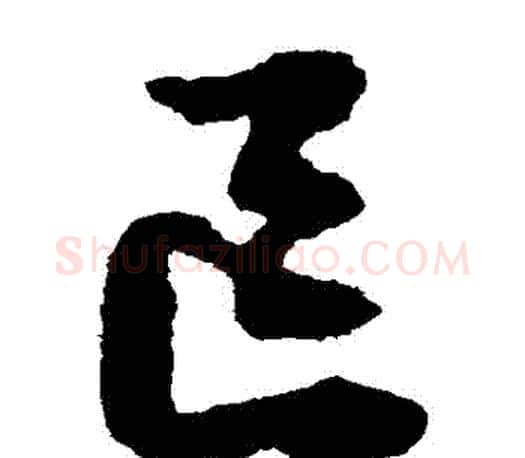 區字文征明毛笔草书写法,摘自文征明毛笔草书作品