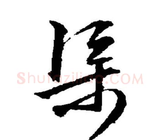 渠字文征明毛笔草书写法,摘自文征明毛笔草书作品