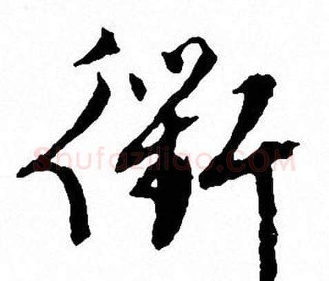 衢字文征明毛笔草书写法,摘自文征明毛笔草书作品